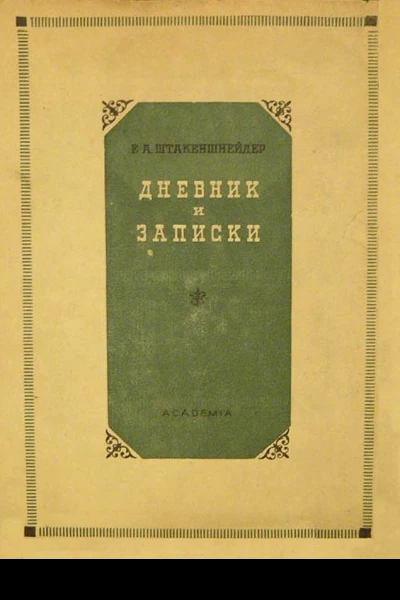Дневник и записки 18541886