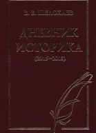 Дневник историка 20152018