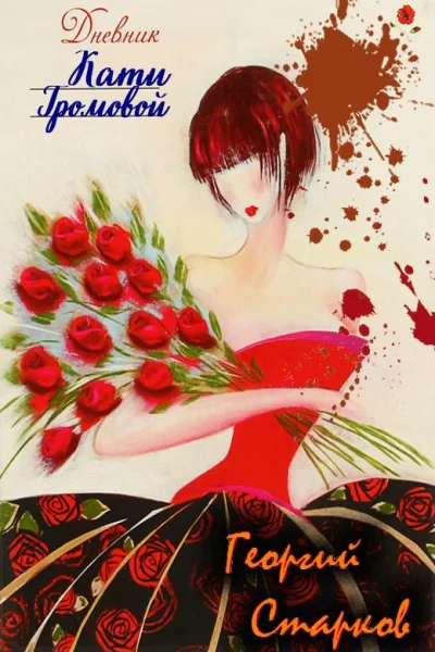 Дневник Кати Громовой