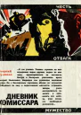 Дневник комиссара Документальная повесть