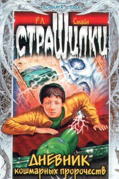 Дневник кошмарных пророчеств