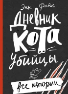 Дневник котаубийцы Все истории