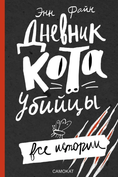 Дневник котаубийцы Все истории