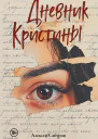 Дневник Кристины