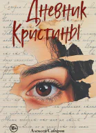 Дневник Кристины
