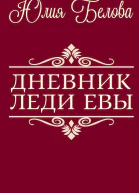 Дневник леди Евы