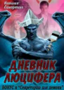 Дневник Люцифера