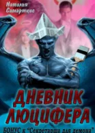 Дневник Люцифера