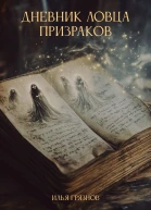 Дневник ловца призраков