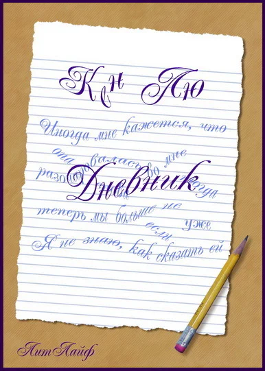 Дневник ЛП