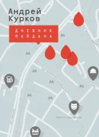 Дневник Майдана  А Ю Курков художоформитель А Самовюк