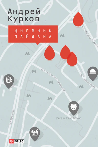 Дневник Майдана  А Ю Курков художоформитель А Самовюк