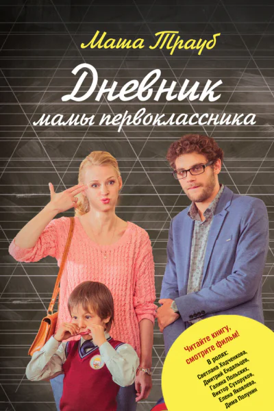 Дневник мамы первоклассника