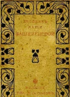 Дневник Марии Башкирцевой