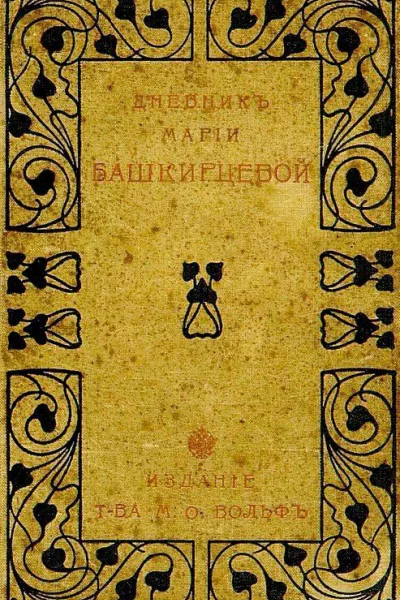 Дневник Марии Башкирцевой