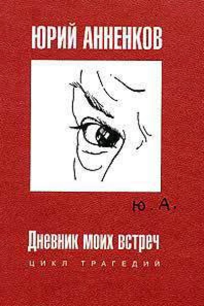 Дневник моих встреч