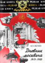 Дневник москвича 19171920 Том 1