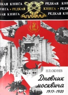 Дневник москвича 19171920 Том 1