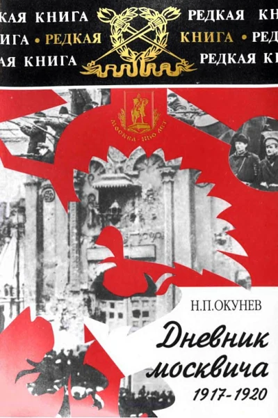 Дневник москвича 19171920 Том 1