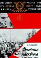 Дневник москвича 19201924 Том 2