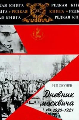 Дневник москвича 19201924 Том 2