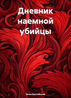 Дневник наемной убийцы