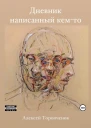 Дневник написанный кемто