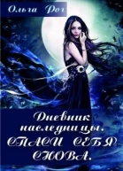 Дневник наследницы