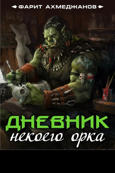 Дневник некоего орка