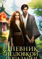 Дневник неловкой попаданки СИ