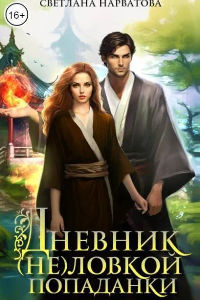 Дневник неловкой попаданки СИ
