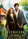 Дневник неловкой попаданки