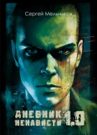Дневник ненависти 10