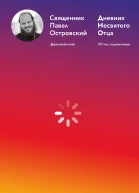 Дневник несвятого отца