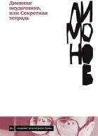 Дневник неудачника или Секретная тетрадь