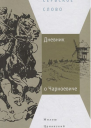 Дневник о Чарноевиче