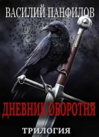 Дневник оборотняТрилогия