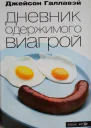 Дневник одержимого Виагрой