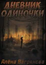 Дневник одиночки СИ