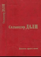 Дневник одного гения