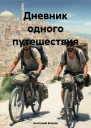 Дневник одного путешествия