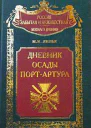 Дневник осады ПортАртура