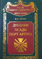 Дневник осады ПортАртура