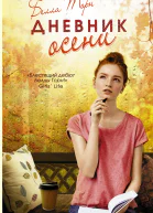 Дневник осени
