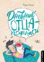 Дневник отцапофигиста