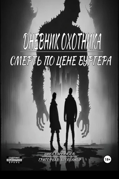 Дневник охотника Смерть по цене Бургера ч3