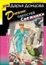 Дневник пакостей Снежинки