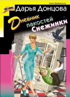 Дневник пакостей Снежинки