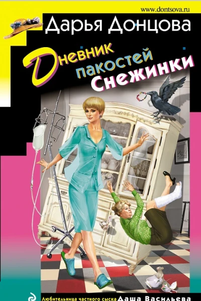 Дневник пакостей Снежинки