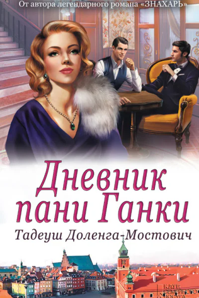 Дневник пани Ганки